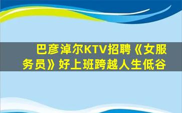 辽源夜总会招聘